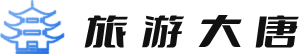 旅游大唐